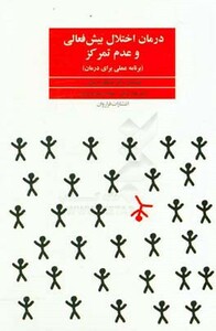 کتاب درمان اختلال بیش فعالی و عدم تمرکز