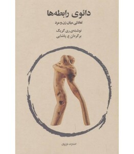 کتاب دائوی رابطه ها اثر ری گریگ ترجمه ع. پاشایی