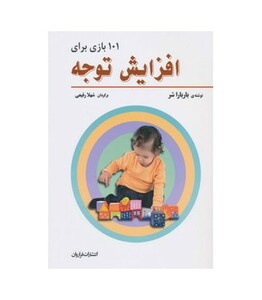 کتاب 101 بازی برای افزایش توجه اثر باربارا شر