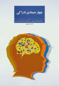 کتاب چهار حیطه ادراکی اثر نرگس تبریزی