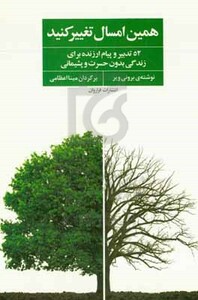 کتاب همین امسال تغییر کنید اثر برونی ویر