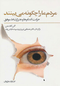 کتاب مردم ما را چگونه می بینند اثر الن گلدمن