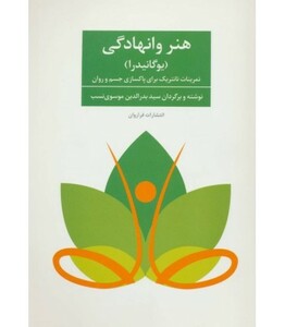 کتاب هنر وانهادگی نشر فراروان