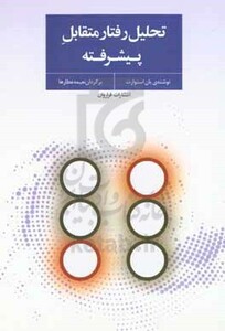 کتاب تحلیل رفتار متقابل پیشرفته اثر یان استوارت