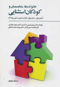 کتاب خانواده ها متخصصان و کودکان استثنایی