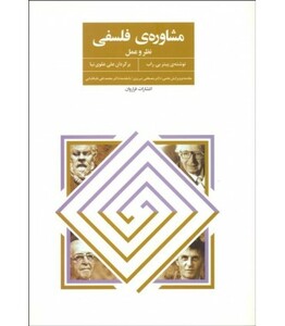 کتاب مشاوره فلسفی اثر پیتر بی.راب ترجمه علی علوی نیا