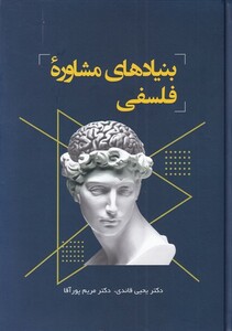 کتاب بنیادهای مشاوره فلسفی