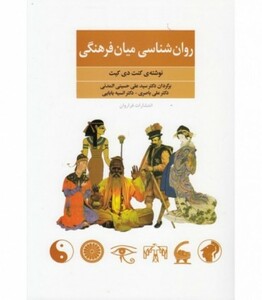 کتاب روان شناسی میان فرهنگی اثر کنت دی کیت