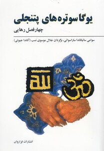 کتاب یوگا سوتره های پتنجلی اثر سوامی ساتیاناندا