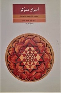 کتاب اسرار تمرکز اثر پاراماهامسا نیرانجاناندا