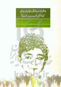 کتاب چگونه درمانگر موثری برای کودکان اتیسم باشیم؟