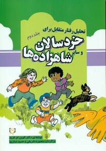 کتاب تحلیل رفتار متقابل برای خردسالان و سایر شاهزاده ها 2