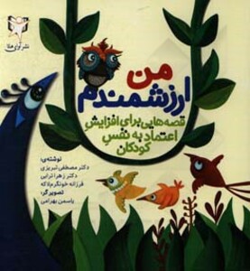 کتاب من ارزشمندم اثر مصطفی تبریزی و دیگران