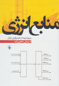 کتاب منابع انرژی اثر حسینعلی حجاری زاده