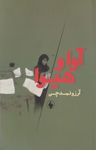 کتاب آوا و هیوا اثر آرزو نمدچی