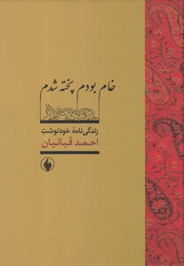 کتاب خام بودم پخته شدم اثر احمد قباییان