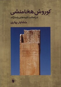 کتاب کوروش هخامنشی دراصالت کتیبه های فرزان روز