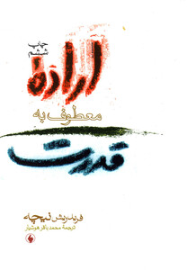 کتاب اراده معطوف به قدرت اثر فریدریش نیچه