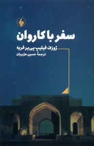 کتاب سفر با کاروان فرزان روز اثر ژوزف فیلیپ پی یر فریه