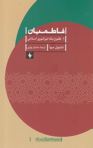 کتاب فاطمیان طلوع یک امپراتوری اسلامی اثر شاینول جیوا