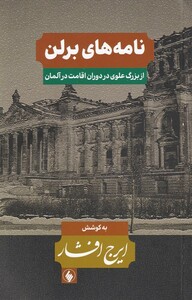 کتاب نامه های برلن اثر ایرج افشار