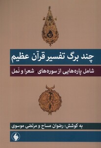 کتاب چند برگ تفسیر قرآن عظیم فرزان روز