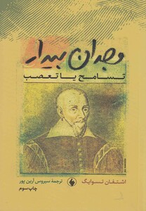 کتاب وجدان بیدار اثر اشتفان تسوایگ ترجمه سیروس آرین پور