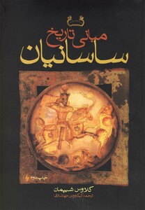 کتاب مبانی تاریخ ساسانیان اثر کلاوس شیپمان