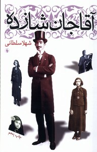 کتاب آقاجان شازده رقعی فرزان روز