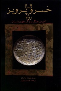 کتاب خسرو پرویز و روم فرزان روز
