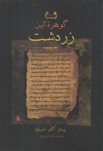 کتاب گوهره آئین زردشت اثر پردز اکتر شروو