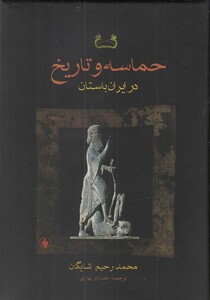 کتاب حماسه و تاریخ در ایران باستان