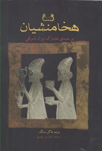 کتاب هخامنشیان نشر فرزان روز اثر ویلم فاگل سانگ