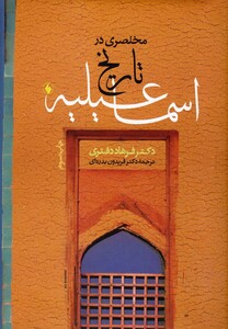 مختصری در تاریخ اسماعیلیه