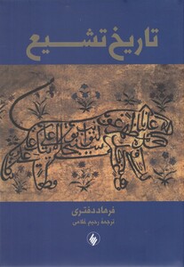 تاریخ تشیع نشر فرزان روز