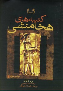 کتاب کتیبه های هخامنشی اثر پی یر لوکوک