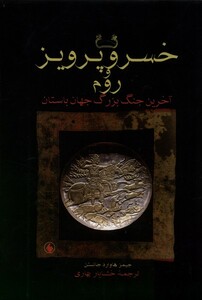کتاب خسرو پرویز و روم سلفون فرزان روز