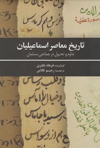 کتاب تاریخ معاصر اسماعیلیان اثر فرهاد دفتری
