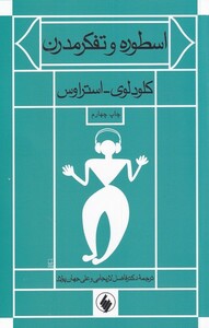 اسطوره و تفکر مدرن