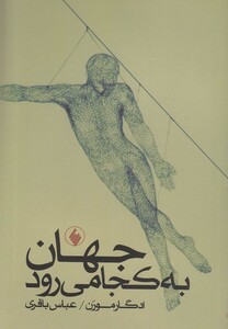 جهان به کجا می رود