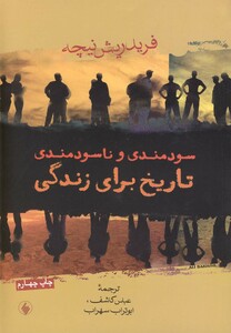 سودمندی و ناسودمندی تاریخ برای زندگی