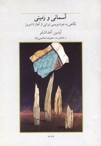 آسمانی و زمینی نگاهی به خوشنویسی ایرانی