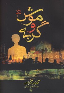 موش و گربه نشر فرزان روز