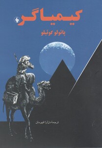 کیمیاگر جیبی