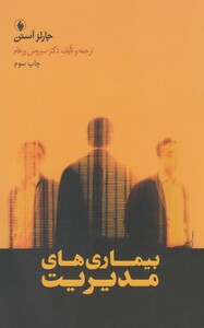 بیماری های مدیریت