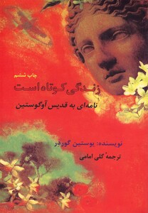 زندگی کوتاه است نامه ای به قدیس آوگوستین