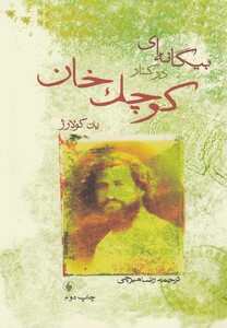 کتاب بیگانه ای در کنار کوچک خان اثر یان کولارژ