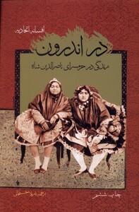 کتاب در اندرون زندگی درحرمسرای ناصرالدین