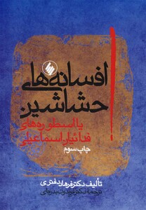 کتاب افسانه های حشاشین اثر دکترفرهاد دفتری