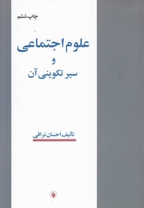 علوم اجتماعی و سیر تکوینی آن